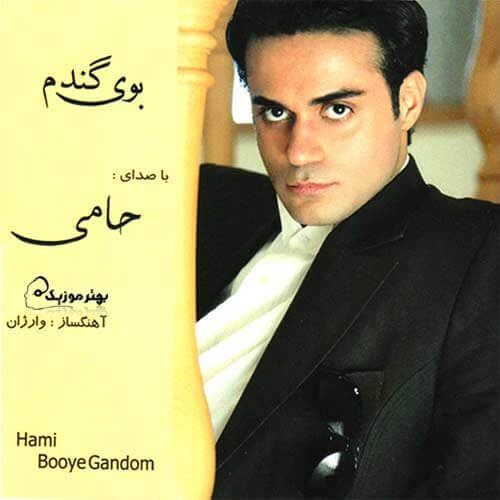 Hamid Hami . حمید حامی