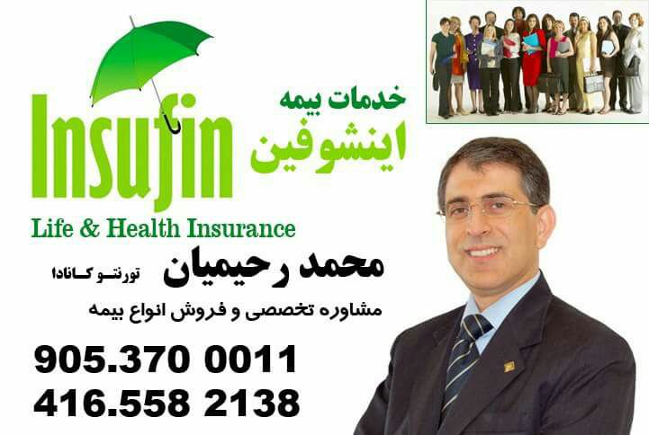 Mohamad (Moe) Rahimian insurance . بیمه محمد رحیمیان